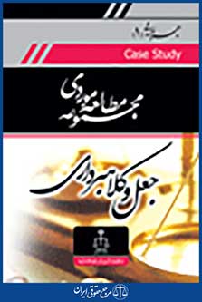 مجموعه مطالعه موردی جزایی 1 جعل و کلاهبرداری