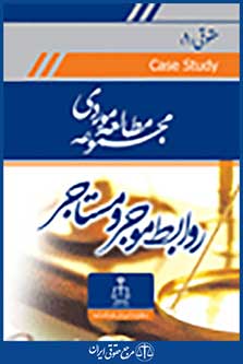 مجموعه مطالعه موردی حقوقی 1 روابط موجر و مستاجر