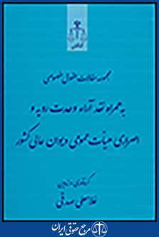 مجموعه مقالات حقوق خصوصی به همراه نقد آراء وحدت رویه و اصراری هیات عمومی دیوان عالی