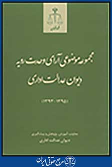 مجموعه موضوعی آرای وحدت رویه دیوان عدالت اداری1395-1393