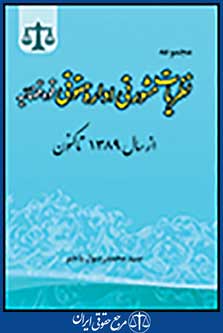 مجموعه نظریات مشورتی اداره حقوقی قوه قضاییه از سال 1389 تاکنون