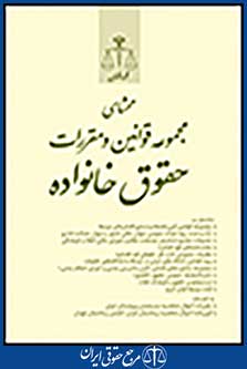 محشای مجموعه قوانین و مقررات حقوق خانواده