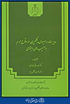 مدیریت راهبردی پیشگیری از وقوع جرم و اسیب های اجتماعی