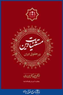 مستثنیات دین در حقوق ایران