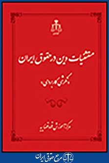 مستثنیات دین در حقوق ایران نگرشی کاربردی
