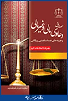 مصادیق دعاوی مالی و غیر مالی