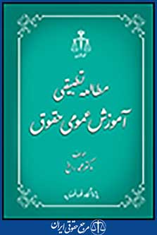 مطالعه تطبیقی آموزش عمومی حقوق
