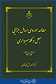 مطالعه موردی مسائل جزایی جعل و کلاهبرداری