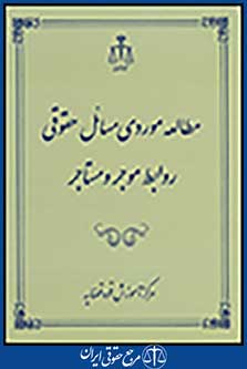 مطالعه موردی مسائل حقوقی روابط موجر و مستاجر