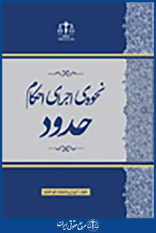 نحوه ی اجرای احکام حدود