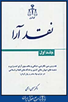 نقد آرا:نقد و بررسی نگارشی،شکلی و ماهوی آرای اصراری جلد اول
