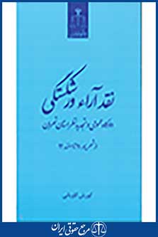 نقد آراء ورشکستگی دادگاه عمومی و تجدید نظر استان تهران-شهریور 91 تا اسفند 92