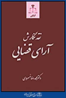 نقد نگارش ارای قضایی