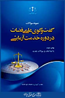 نمونه سوالات گفت و گوی علمی قضات در دوره خدمت آزمایشی