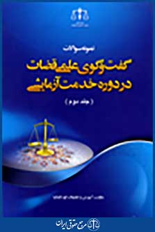 نمونه سوالات گفت و گوی علمی قضات در دوره خدمت آزمایشی جلد دوم