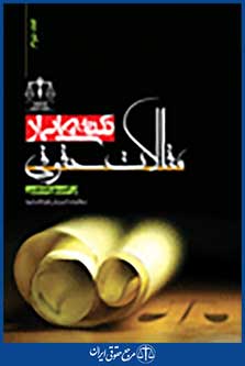 نکته هایی از مقالات حقوقی در امور مدنی