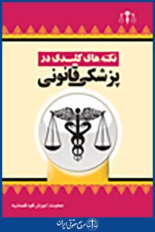 نکته کلیدی در پزشکی قانونی