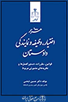 هزاراختیار،وظیفه ونمایندگی دادستان،قوانین،مقررات،دستورالعمل ها