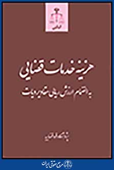 هزینه خدمات قضایی به انضمام ارزش ریالی مقادیر دیات