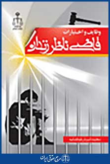 وظایف و اختیارات قاضی ناظر زندان