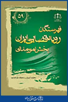 فهرستگان رویه قضایی ایران بخش امور مدنی