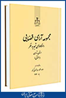 مجموعه آرای قضایی دادگاه های تجدید نظر (حقوقی) بهار 93