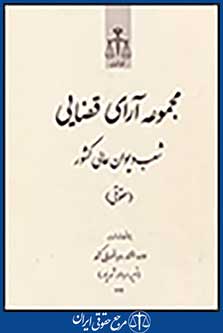 مجموعه آرای قضایی شعب دیوان عالی کشور (حقوقی) تیر،مرداد،شهریور 1392