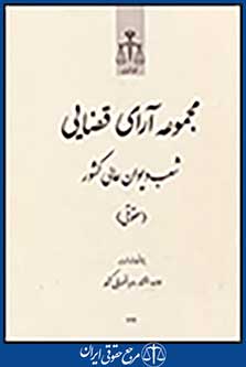 مجموعه آرای قضایی شعب دیوان عالی کشور (حقوقی) مهر،آبان،آذر 1392