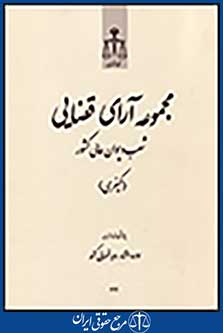مجموعه آرای قضایی شعب دیوان عالی کشور (کیفری) مهر،آبان،آذر 1392