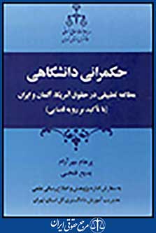 حکمرانی دانشگاهی