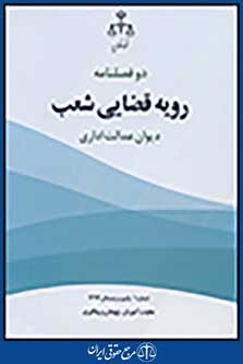 دو فصلنامه رویه قضایی شعب دیوان عدالت اداری شماره 1 پاییز و زمستان