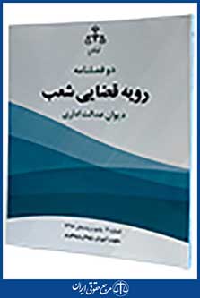 دو فصلنامه رویه قضایی شعب دیوان عدالت اداری شماره 3 پاییز و زمستان95
