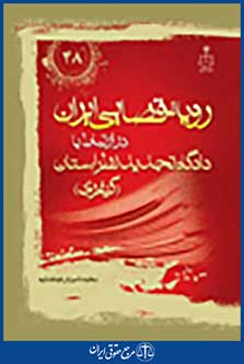 رویه قضایی ایران در ارتباط با تجدید نظر استان (کیفری)