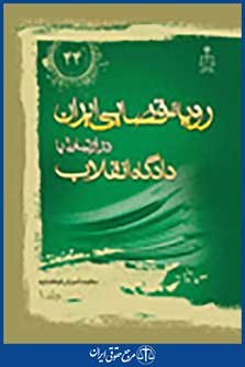 رویه قضایی ایران در ارتباط با دادگاه انقلاب جلد 1