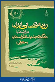 رویه قضایی ایران در ارتباط با دادگاه تجدید نظر استان جلد 2
