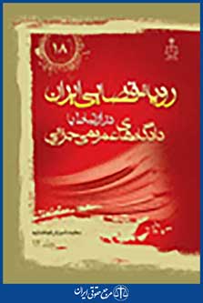 رویه قضایی ایران در ارتباط با دادگاه عمومی جزایی جلد 12