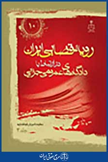 رویه قضایی ایران در ارتباط با دادگاه عمومی جزایی جلد 4