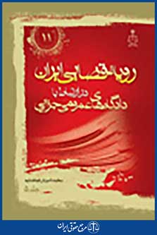 رویه قضایی ایران در ارتباط با دادگاه عمومی جزایی جلد 5