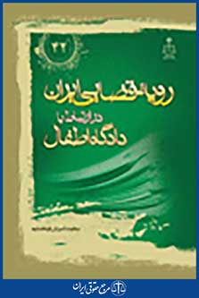 رویه قضایی ایران در ارتباط با دادگاه های اطفال