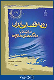 رویه قضایی ایران در ارتباط با دادگاه های خانواده جلد 3
