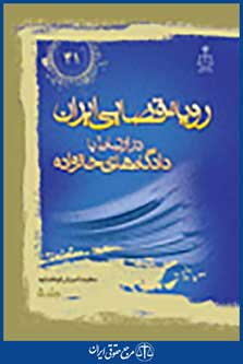 رویه قضایی ایران در ارتباط با دادگاه های خانواده جلد 5