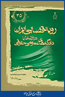 رویه قضایی ایران در ارتباط با دادگاه های عمومی حقوقی جلد 15
