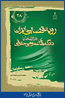 رویه قضایی ایران در ارتباط با دادگاه های عمومی حقوقی جلد 8
