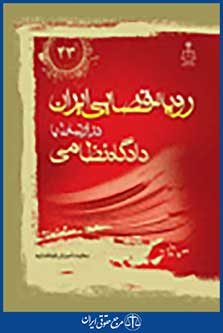 رویه قضایی ایران در ارتباط با دادگاه های نظامی