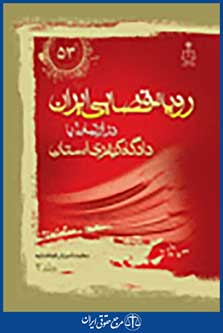 رویه قضایی ایران در ارتباط با دادگاه های کیفری استان جلد 2