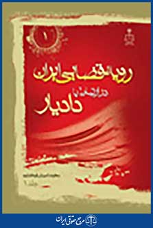 رویه قضایی ایران در ارتباط با دادیار جلد 1