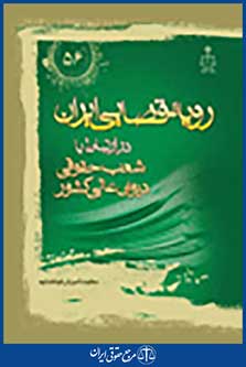 رویه قضایی ایران در ارتباط با شعب مدنی دیوان عالی کشور
