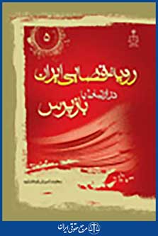 رویه قضایی ایران در ارتباط با شعب کیفری دیوان عالی کشور