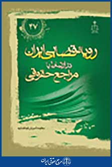 رویه قضایی ایران در ارتباط با مراجع حقوقی