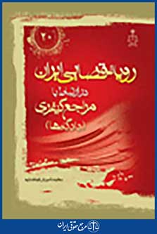 رویه قضایی ایران در ارتباط با مراجع کیفری (دادگاه ها)